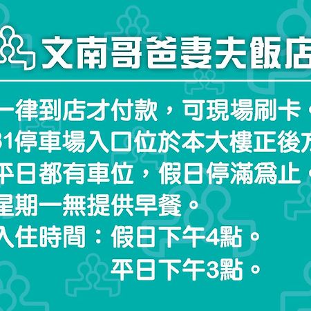 台南 文南哥爸妻夫飯店酒店 外观 照片