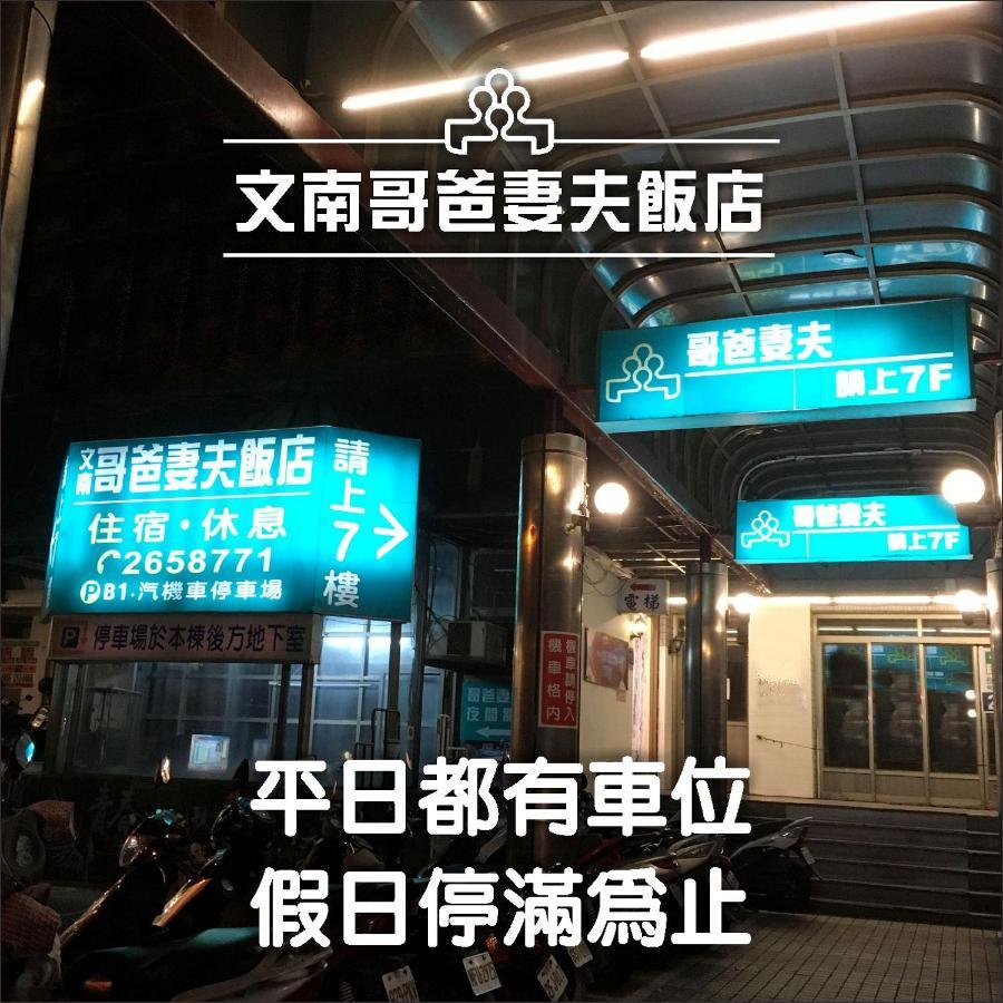 台南 文南哥爸妻夫飯店酒店 外观 照片