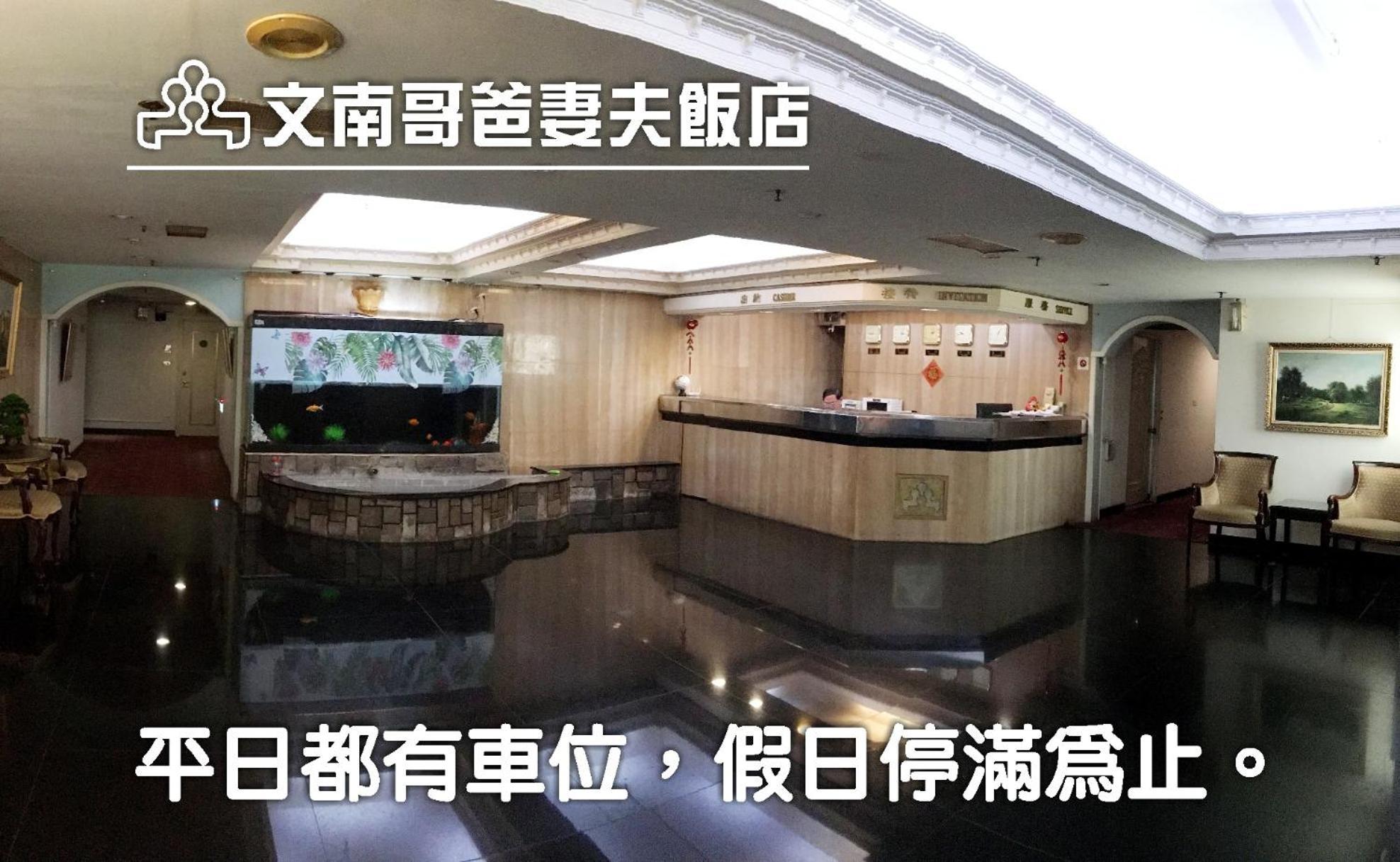 台南 文南哥爸妻夫飯店酒店 外观 照片